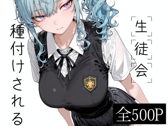 生徒会種付けされる