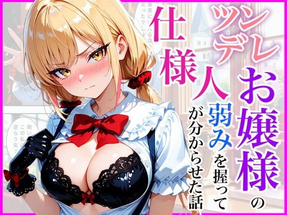 生意気なツンデレお嬢様の弱みを握って仕様人の私がわからせた話