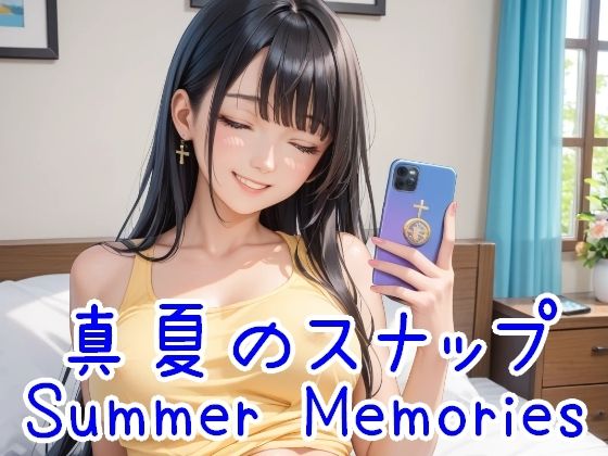 真夏のスナップ 〜Summer Memories〜