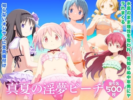 真夏の淫夢ビーチ 魔●少女ま●か★マ●カ編