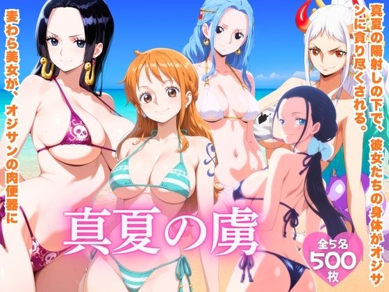 真夏の虜 ワ●ピース編