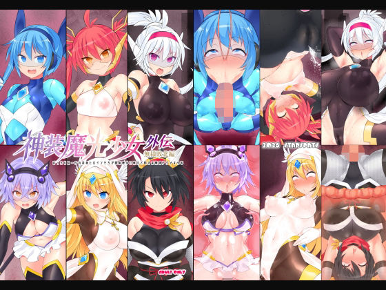 神装魔光少女 外伝【無様敗北編】