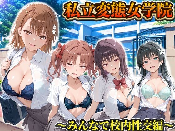 私立変態女学院〜みんなで校内性交編〜御坂・五和・佐天・白井