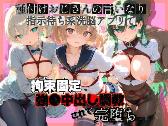 種付けおじさんの言いなり指示待ち系洗脳アプリで拘束固定され強●中出し調教されて完堕ち ガ〇ダムビルドダイバーズ2