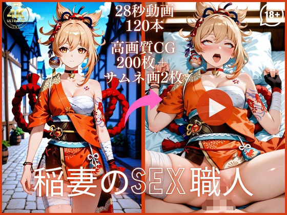 稲妻のSEX職人【大ボリューム動画約1時間＆CG202枚！】