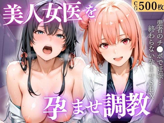 美人女医を孕ませ調教 〜白衣診察で妊娠中出し〜Vol.3