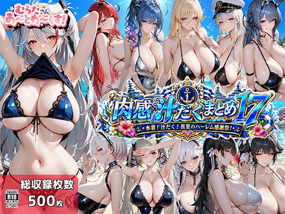 肉感汁だくまとめ17〜水着！汁だく！真夏のハーレム感謝祭！〜
