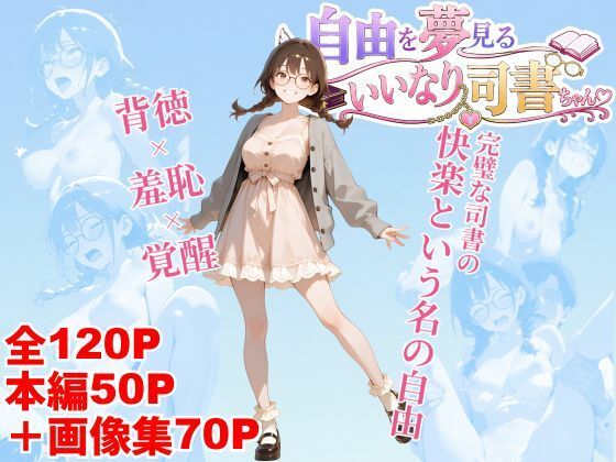 自由を夢見るいいなり司書ちゃん