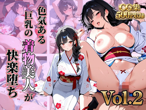 色気のある巨乳な着物美人が快楽堕ちVol.2