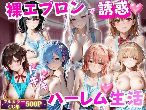 裸エプロンで誘惑ドキドキハーレム生活