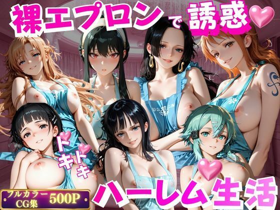 裸エプロンで誘惑ドキドキハーレム生活VOL.2