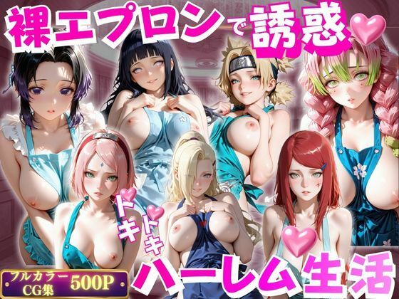 裸エプロンで誘惑ドキドキハーレム生活VOL.3