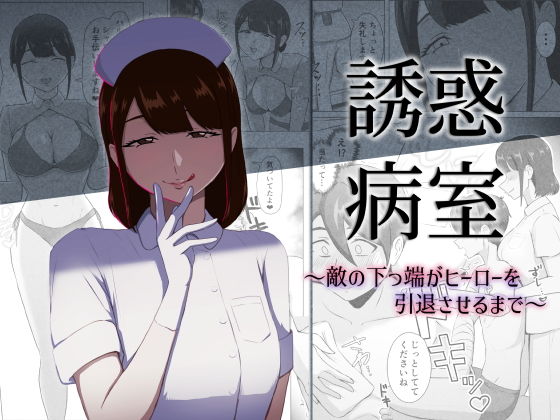 誘惑病室〜敵の下っ端がヒーローを引退させるまで〜