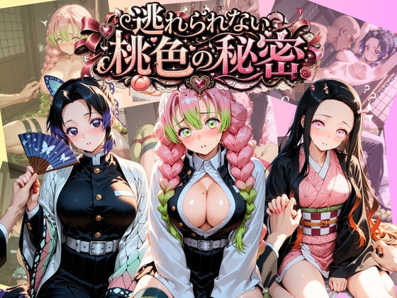 逃れられない桃色の秘密 鬼〇の刃