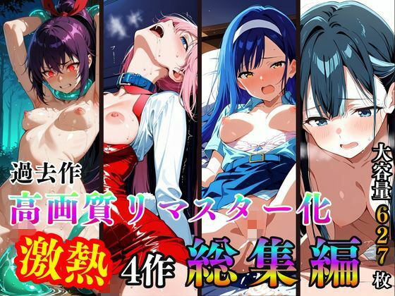 過去作高画質リマスター化  激熱4作  総集編