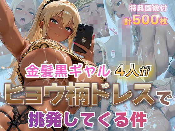 金髪黒ギャル4人がヒョウ柄ドレスで挑発してくる件