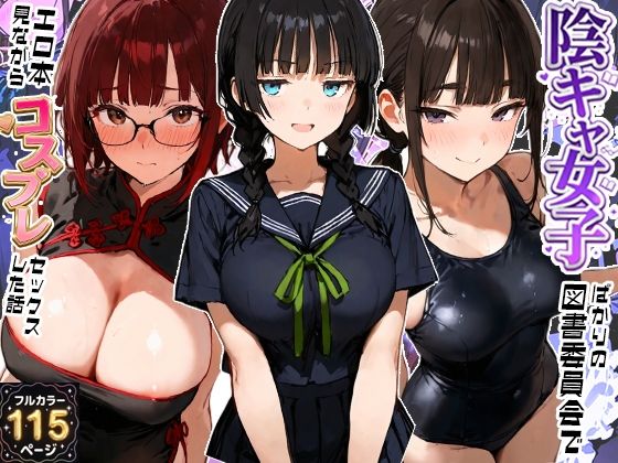 陰キャ女子ばかりの図書委員会でエロ本を見ながらコスプレセックスした話