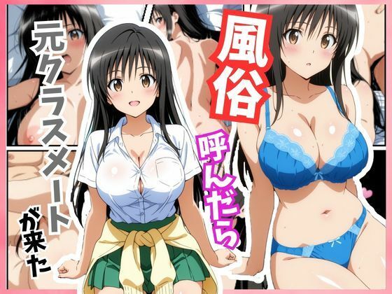 風俗嬢呼んだら元同級生の古手川 唯ちゃんが来た