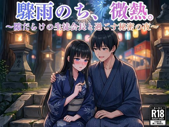 驟雨のち、微熱。〜隙だらけの生徒会長と過ごす秘密の夜〜