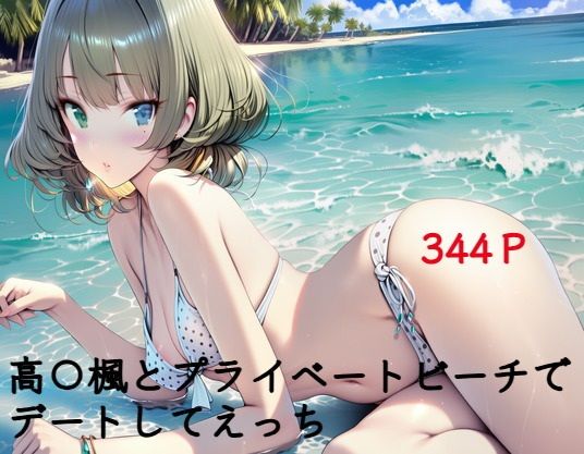 高〇楓とプライベートビーチでらぶえっち。