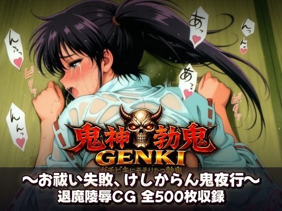 鬼神勃鬼GENKI ガチビキにそそりたつ勃鬼