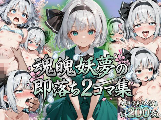 魂魄妖夢の即落ち2コマ集