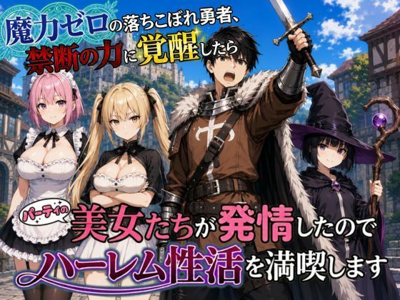 魔力ゼロの落ちこぼれ勇者、禁断の力に覚醒したらパーティの美女たちが発情したのでハーレム性活を満喫します