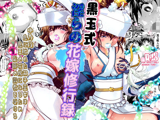黒玉式淫ら花嫁修行録2 中乃段鬼に敗れた双子巫女は鬼王の花嫁になるため恥辱の調教を受ける