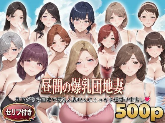 ？セリフ付き？昼間の爆乳団地妻  〜昼下がりの団地で爆乳人妻12人にこっそり種付け中出し〜