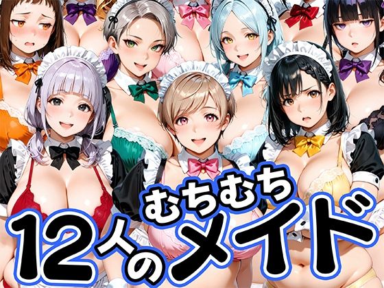 12人のムチムチメイドが毎日性処理してくれる暮らし