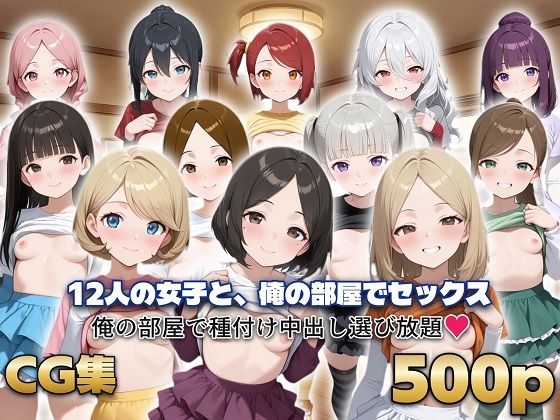 12人の女子と、俺の部屋でセックス