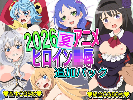 2026夏アニメヒロイン凌● 追加パック