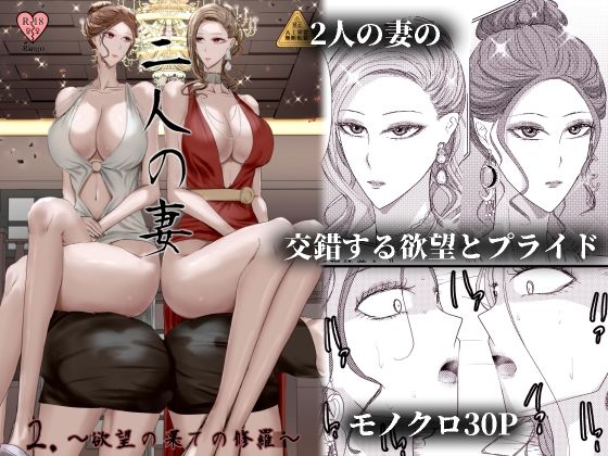2人の妻 part2 〜欲望の果ての修羅〜