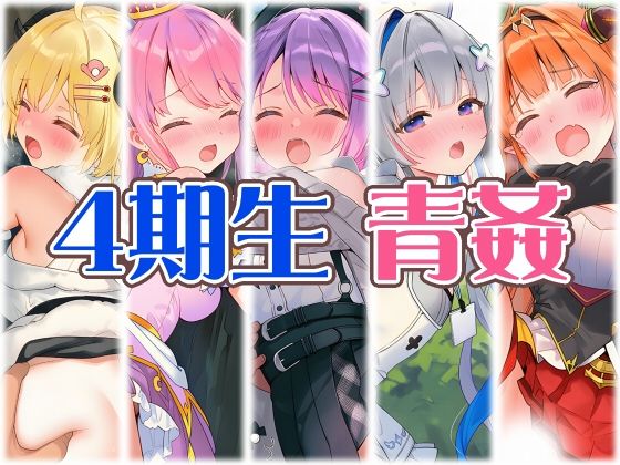 4期生と野外えっち