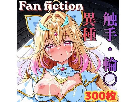 Fan fiction キュ〇アルカナ 触手・異種・輪〇