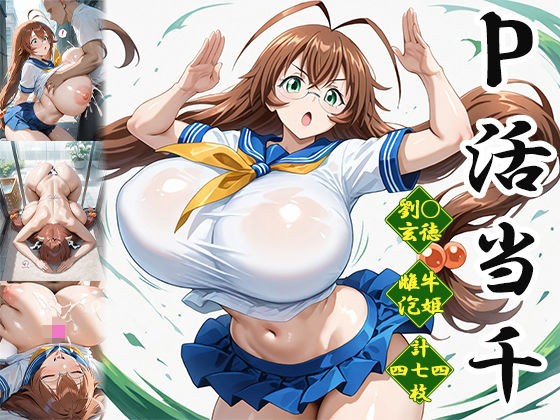 P活当千〜雌牛泡姫編〜