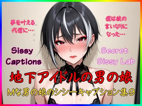 Sissy Captions Mな男の娘のシシーキャプション集9 地下アイドルの男の娘 夢を叶える代償に… 僕は彼の言いなりになった…