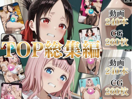 TOP総集編Part2【高画質動画・画像】期間限定価格！