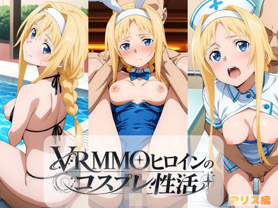 VRMMOヒロインのコスプレ性活 〜アリス編〜