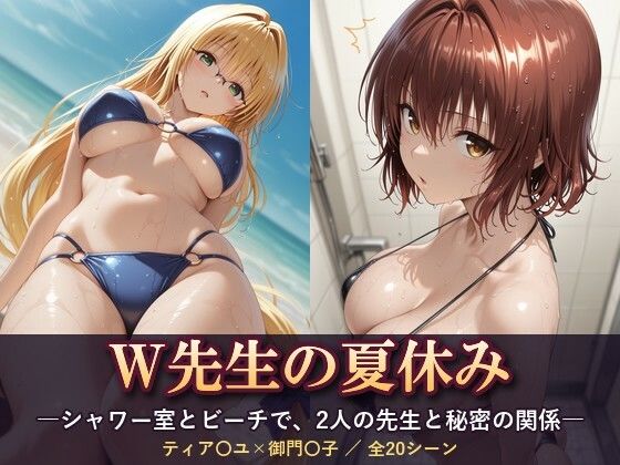 W先生の夏休み ―シャワー室とビーチで、2人の先生と秘密の関係―