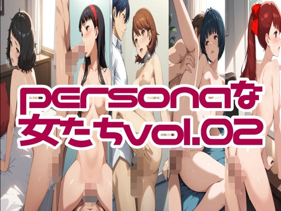 personaな女たちvol.02