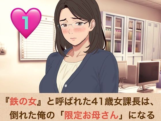 『鉄の女』と呼ばれた41歳女課長は、倒れた俺の「限定お母さん」になる  第一話  会社で恐れられる熟女上司の甘々膝枕と、濃厚すぎる生ハメ