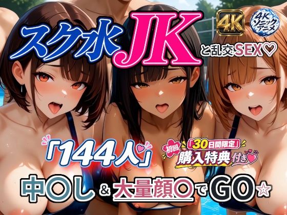 【4Kアニメ】スク水JK「144人」と乱交SEX☆ 中出し＆大量顔〇でGO☆