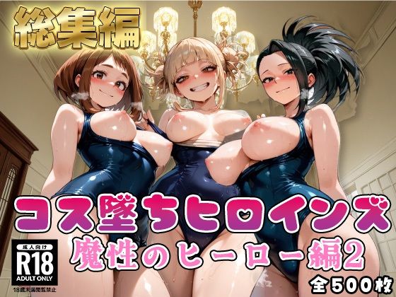【ヒ●アカ】コス墜ちヒロインズ魔性のヒーロー編2【500枚総集編】