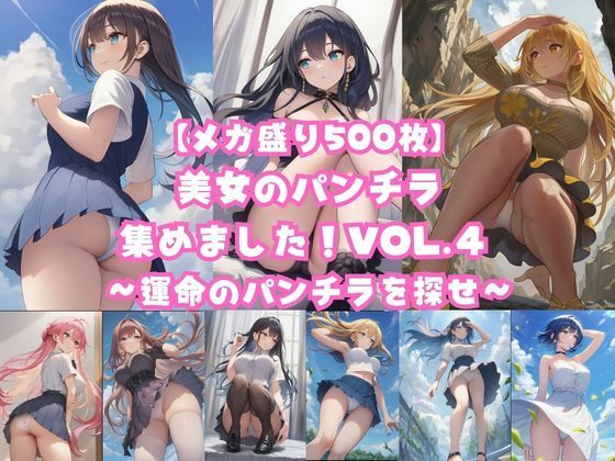 【メガ盛り500枚】美女のパンチラ集めました！Vol.4 〜運命のパンチラを探せ〜