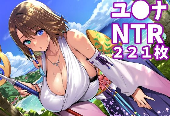 【ユ◯ナ（FF1◯）】（合計221枚、妊婦ネタあり）