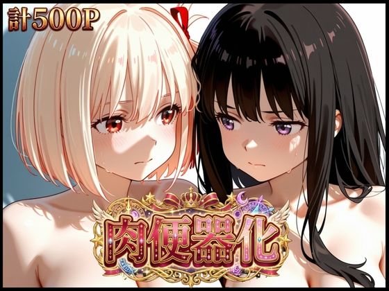 【リコリス・リコイル】完全支配肉便器化CG集