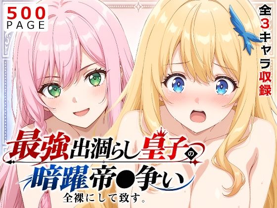 【出涸らし皇子】全裸にして致す。-最強出涸らし皇子の暗躍帝●争い編-【500枚】