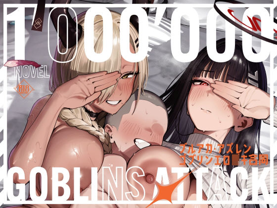 【小説版】ブルアカ・アズレン ゴブリンエロ〇キ合同「1’000’000 GOBLINS ATTACK」