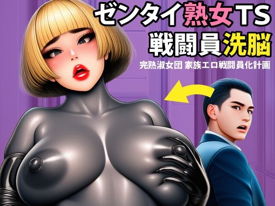 【戦闘員洗脳】完熟淑女団 家族ゼンタイ化計画！
